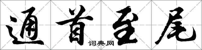 胡問遂通首至尾行書怎么寫