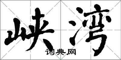 翁闓運峽灣楷書怎么寫