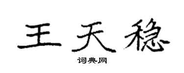 袁強王天穩楷書個性簽名怎么寫