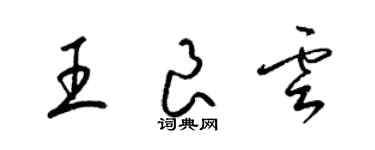 梁錦英王良雲草書個性簽名怎么寫