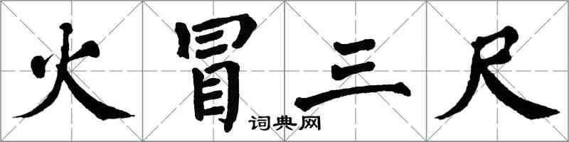 翁闓運火冒三尺楷書怎么寫