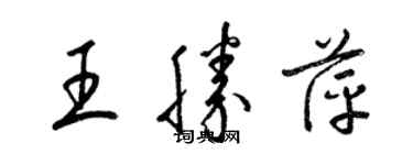 梁錦英王勝萍草書個性簽名怎么寫