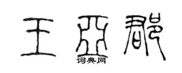 陳聲遠王亞郡篆書個性簽名怎么寫