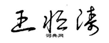 曾慶福王恆濤草書個性簽名怎么寫