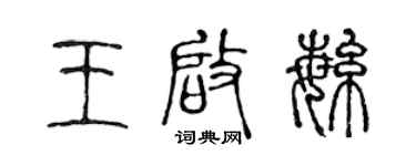 陳聲遠王啟繁篆書個性簽名怎么寫