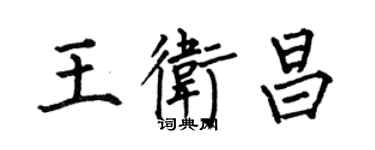 何伯昌王衛昌楷書個性簽名怎么寫