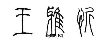 陳墨王雅忻篆書個性簽名怎么寫