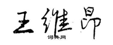 曾慶福王維昂行書個性簽名怎么寫