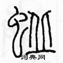 余巨力寫的硬筆篆書蚯