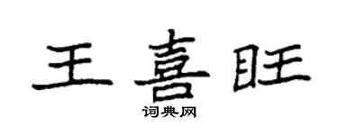 袁強王喜旺楷書個性簽名怎么寫