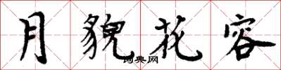 周炳元月貌花容楷書怎么寫
