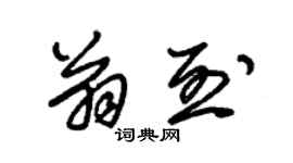 朱錫榮翁烈草書個性簽名怎么寫