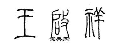 陳墨王啟祥篆書個性簽名怎么寫