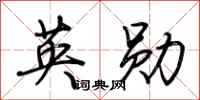 荊霄鵬英勛行書怎么寫