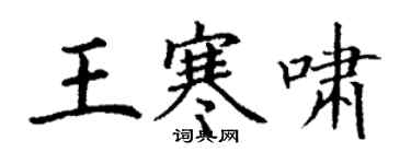 丁謙王寒嘯楷書個性簽名怎么寫
