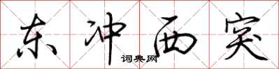 荊霄鵬東衝西突行書怎么寫