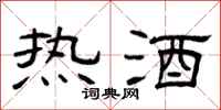 曾慶福熱酒隸書怎么寫
