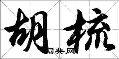 胡問遂胡梳行書怎么寫