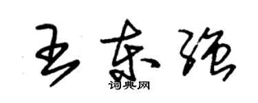 朱錫榮王東強草書個性簽名怎么寫