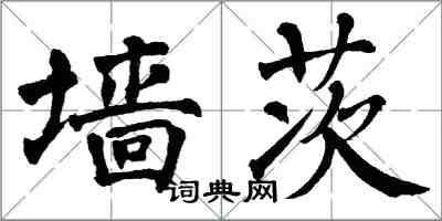 翁闓運牆茨楷書怎么寫