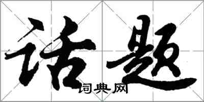 胡問遂話題行書怎么寫