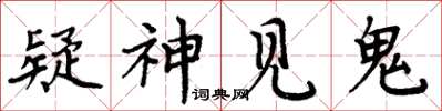 周炳元疑神見鬼楷書怎么寫