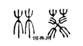 陳聲遠林葵篆書個性簽名怎么寫