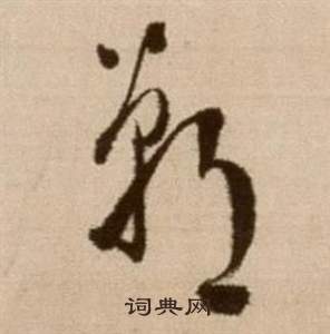 徐渭論書法卷中鄲的寫法