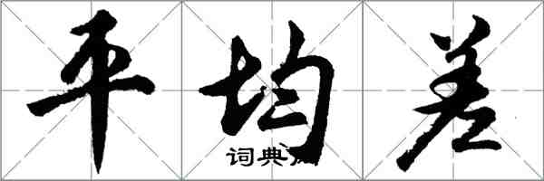 胡問遂平均差行書怎么寫