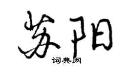 曾慶福蘇陽行書個性簽名怎么寫