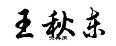 胡問遂王秋東行書個性簽名怎么寫