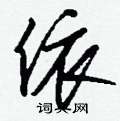 睚草書怎么寫好看_睚硬筆草書書法_睚鋼筆草書字帖