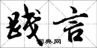 胡問遂踐言行書怎么寫