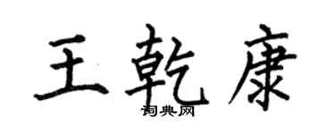 何伯昌王乾康楷書個性簽名怎么寫