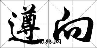 胡問遂遵向行書怎么寫