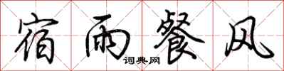 荊霄鵬宿雨餐風行書怎么寫