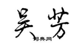 曾慶福吳芳行書個性簽名怎么寫