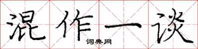 龐中華混作一談楷書怎么寫