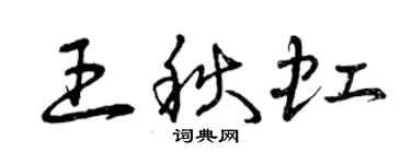 曾慶福王秋虹草書個性簽名怎么寫