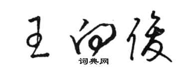 駱恆光王向俊草書個性簽名怎么寫