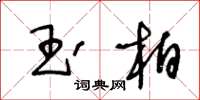 王冬齡玉柏草書怎么寫