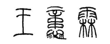 陳墨王憶霖篆書個性簽名怎么寫