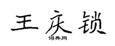 袁強王慶鎖楷書個性簽名怎么寫