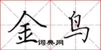 田英章金鳥楷書怎么寫