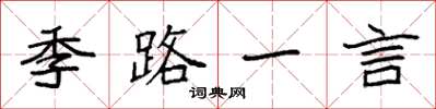 袁強季路一言楷書怎么寫