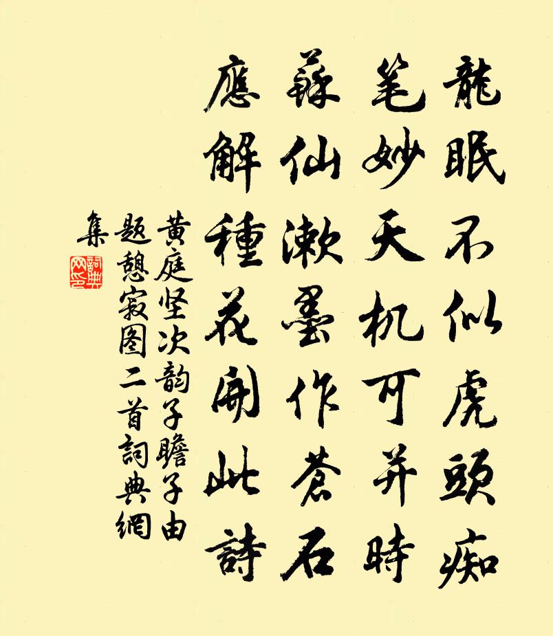 黃庭堅次韻子瞻子由題憩寂圖二首書法作品欣賞