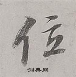 董其昌梁武帝書評卷中位的寫法