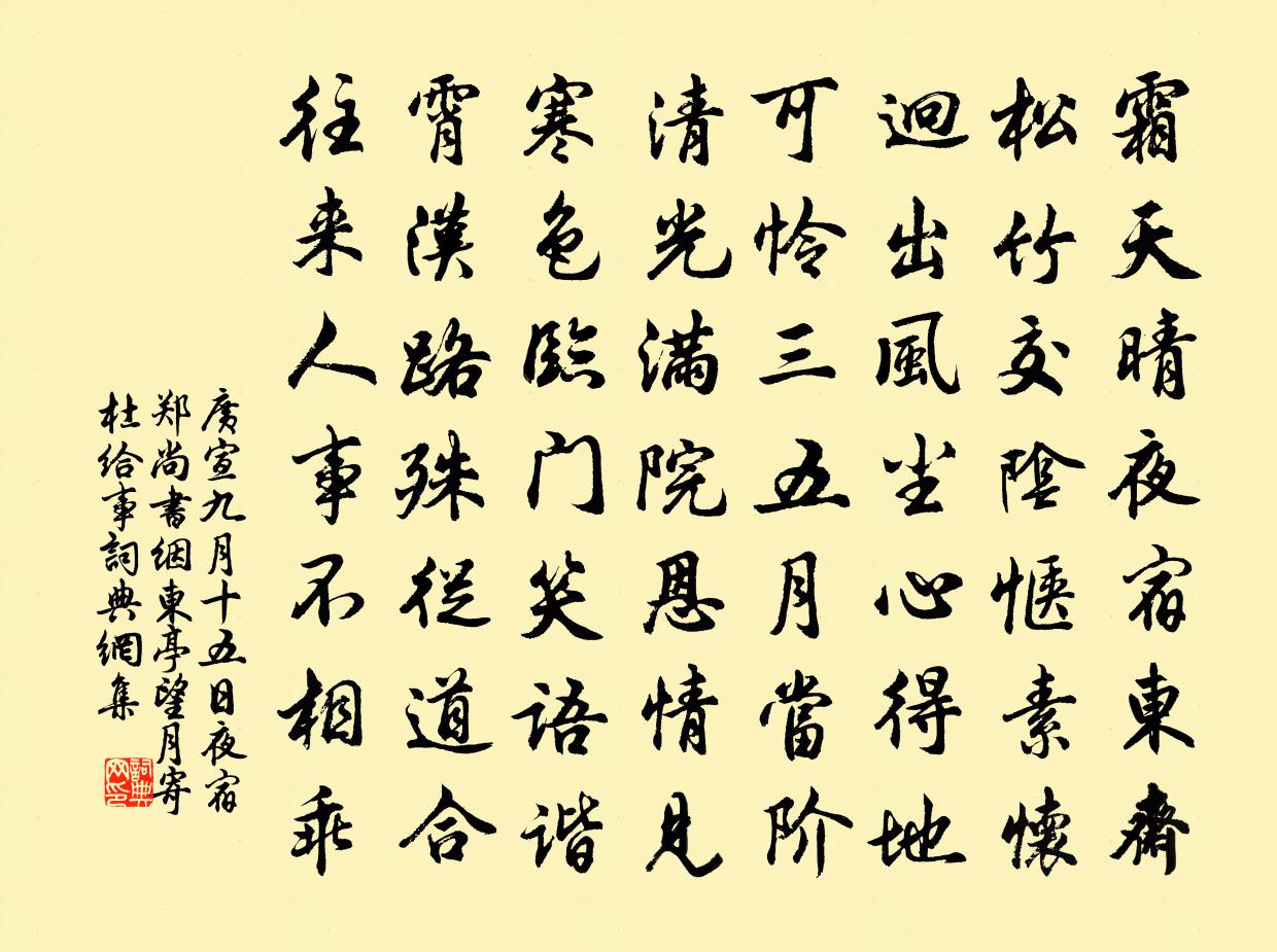 廣宣九月十五日夜宿鄭尚書絪東亭,望月寄杜給事書法作品欣賞