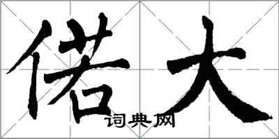 翁闓運偌大楷書怎么寫