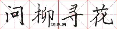 駱恆光問柳尋花楷書怎么寫